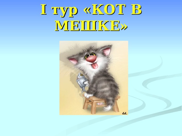 I тур «КОТ В МЕШКЕ» 