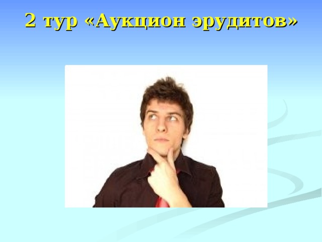 2 тур «Аукцион эрудитов»   