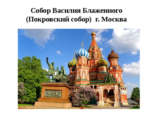 Собор Василия Блаженного (Покровский собор) г. Москва 