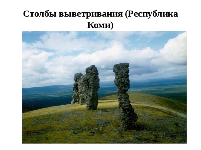 Столбы выветривания  (Республика Коми) 