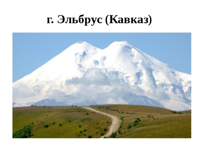 г. Эльбрус (Кавказ) 