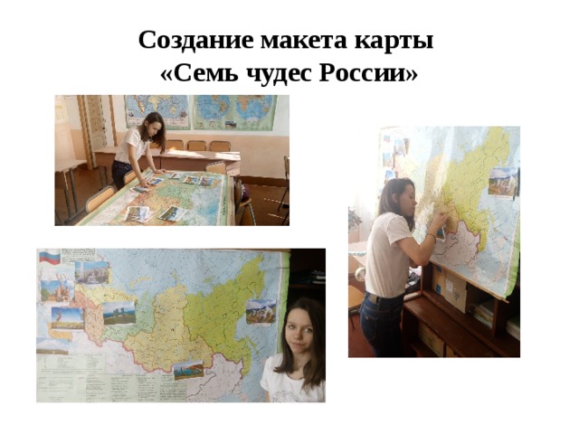 Создание макета карты  «Семь чудес России» 