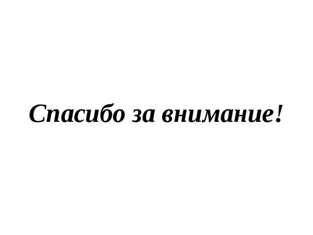 Спасибо за внимание! 