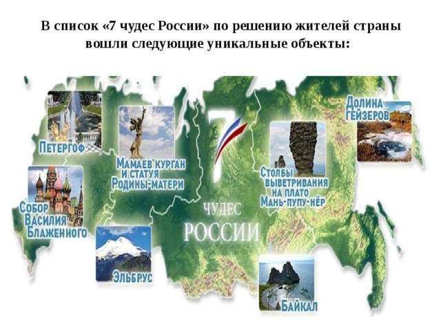  В список «7 чудес России» по решению жителей страны вошли следующие уникальные объекты:   