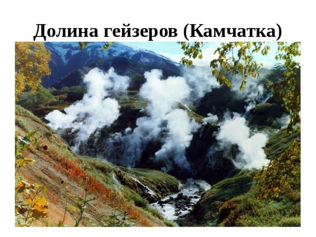 Долина гейзеров (Камчатка) 