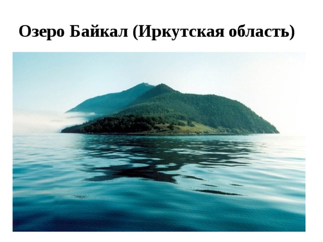 Озеро Байкал (Иркутская область) 
