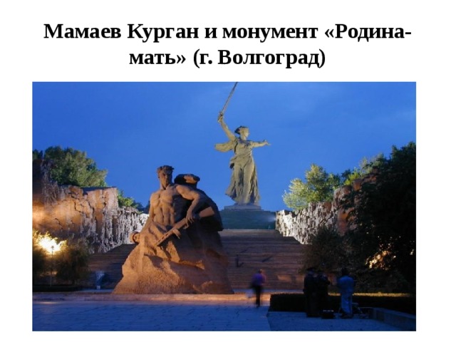 Мамаев Курган и монумент «Родина-мать» (г. Волгоград) 