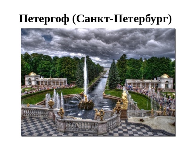 Петергоф (Санкт-Петербург) 