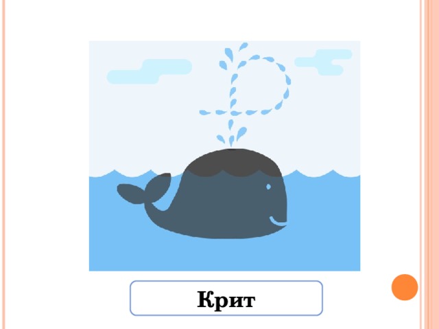 Крит 
