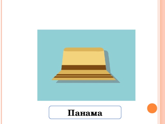 Панама 