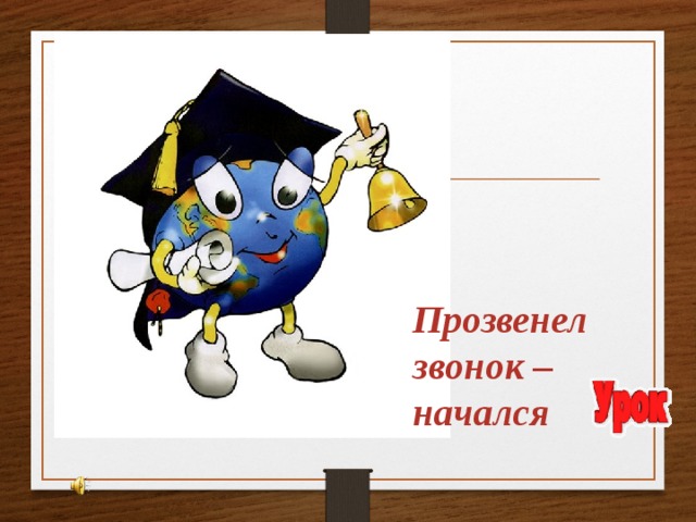 Прозвенел звонок –  начался     