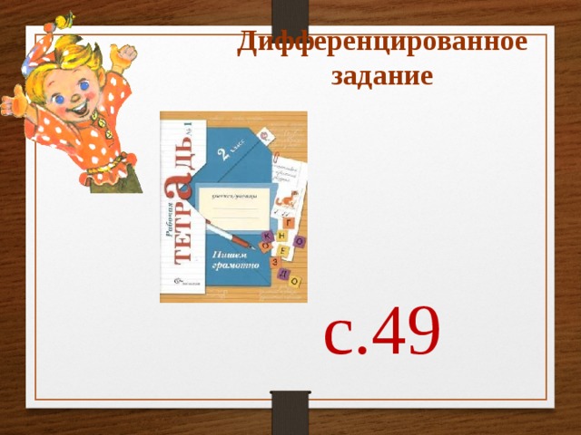 Дифференцированное задание с.49 