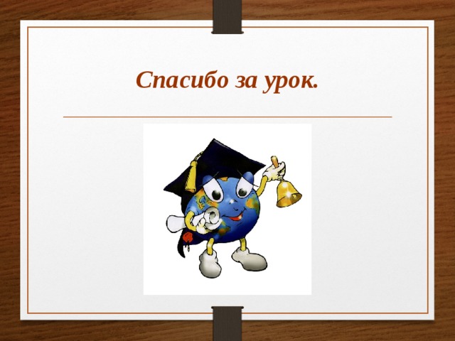 Спасибо за урок. 