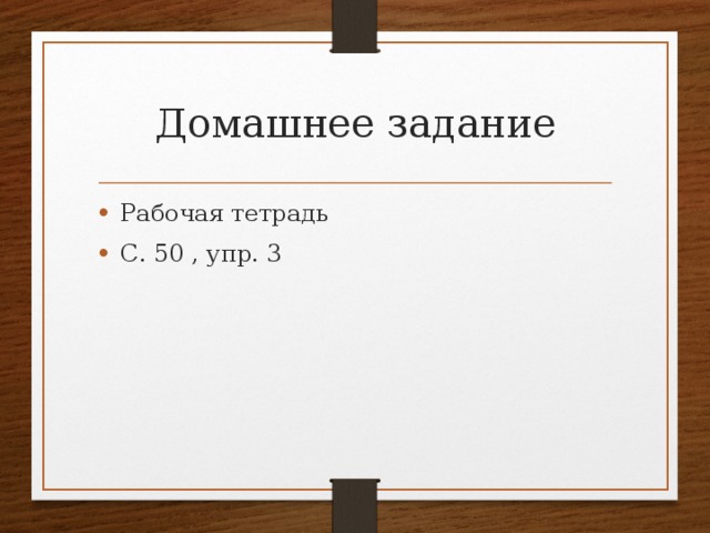 Домашнее задание Рабочая тетрадь С. 50 , упр. 3 