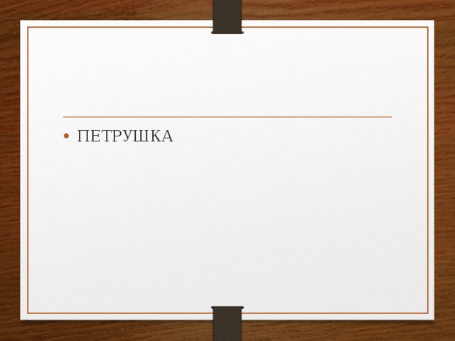 ПЕТРУШКА 