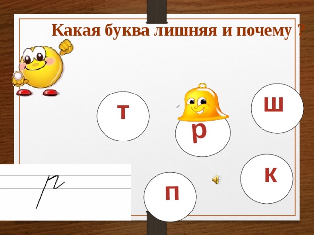  п р ш  т  к  Какая буква лишняя и почему ? 