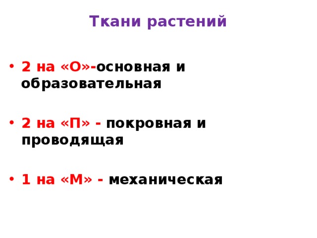 Ткани растений   2 на «О»- основная и образовательная  2 на «П» - покровная и проводящая  1 на «М» - механическая 