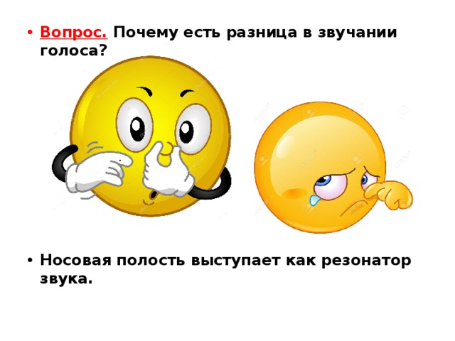 Вопрос.   Почему есть разница в звучании голоса? Носовая полость выступает как резонатор звука.    .   