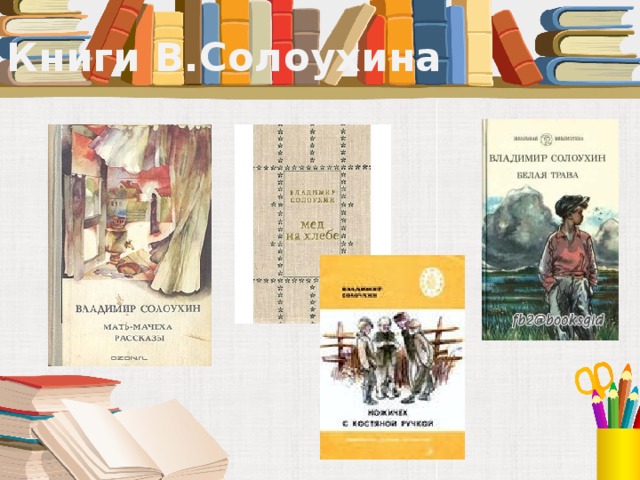 Книги В.Солоухина 