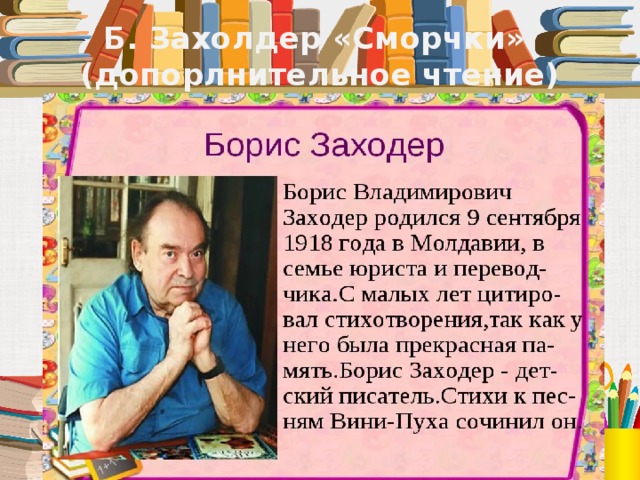 Б. Захолдер «Сморчки»  (допорлнительное чтение) 