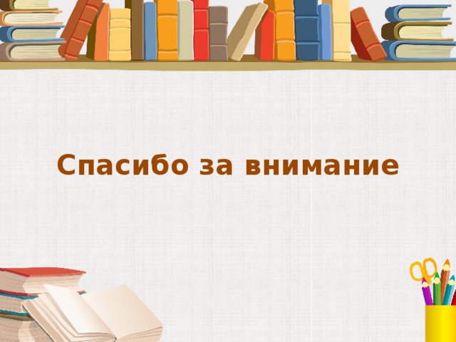 Спасибо за внимание 
