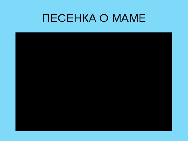 ПЕСЕНКА О МАМЕ 