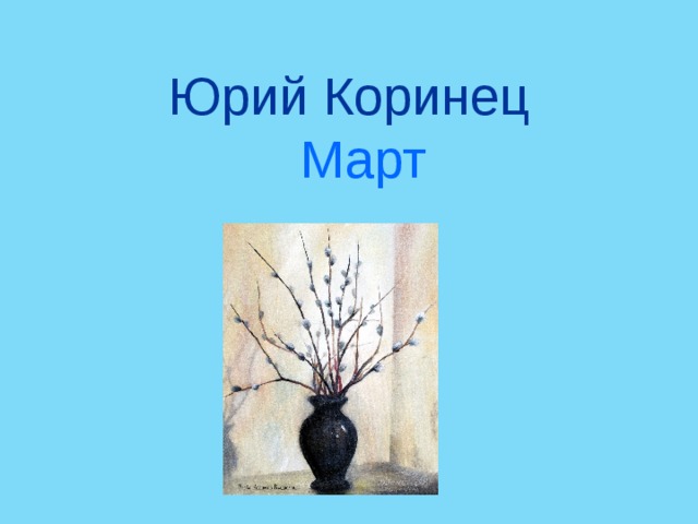 Юрий Коринец  Март 