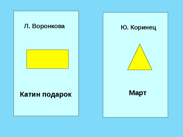 Л. Воронкова Ю. Коринец  Март Катин подарок 