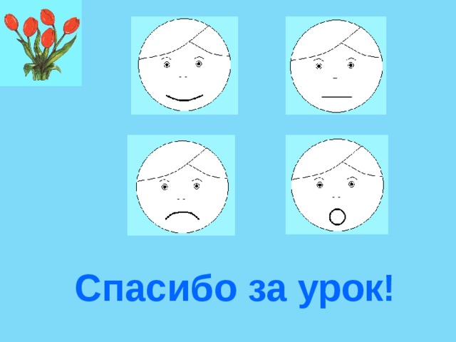  Спасибо за урок! 