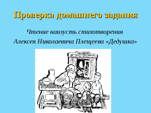 Проверка домашнего задания Чтение наизусть стихотворения Алексея Николаевича Плещеева «Дедушка»  