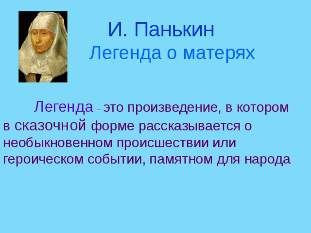   И. Панькин  Легенда о матерях  Легенда  – это произведение, в котором в сказочной форме рассказывается о необыкновенном происшествии или героическом событии, памятном для народа 