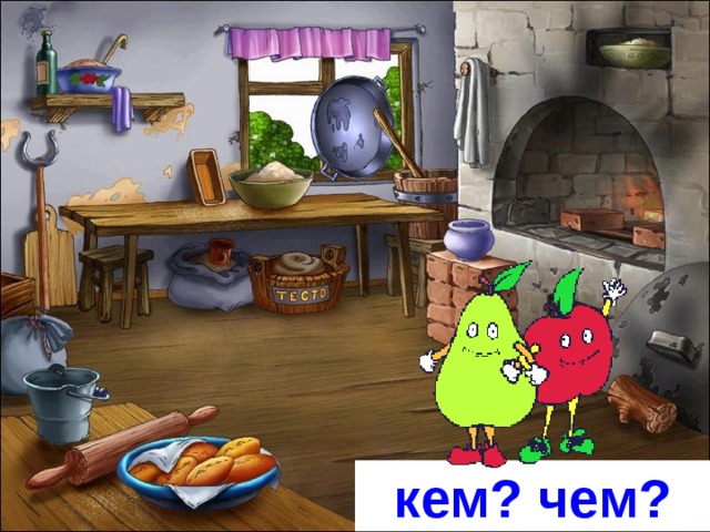 кем? чем?