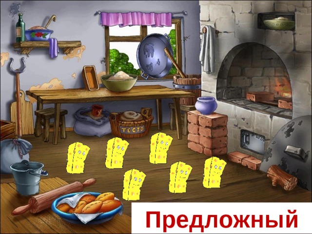 Предложный