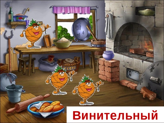 Винительный
