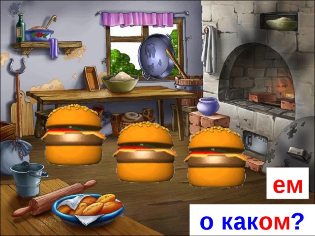 ем о как ом ?
