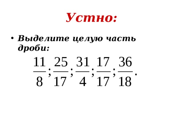 Устно: Выделите целую часть дроби:  