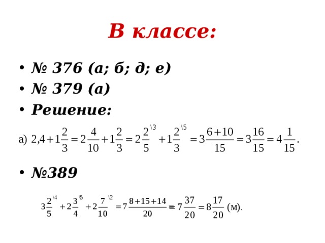 В классе: № 376 (а; б; д; е) № 379 (а) Решение:   № 389 