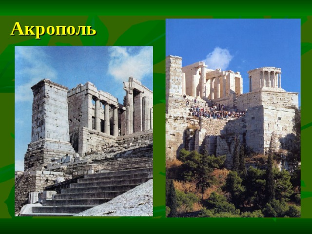 Акрополь 