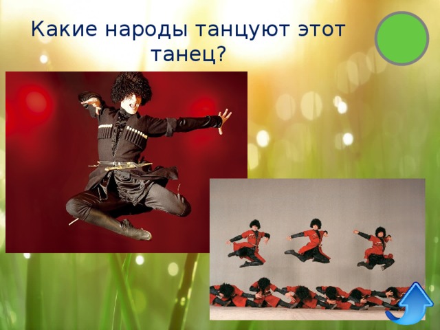 Какие народы танцуют этот танец? 