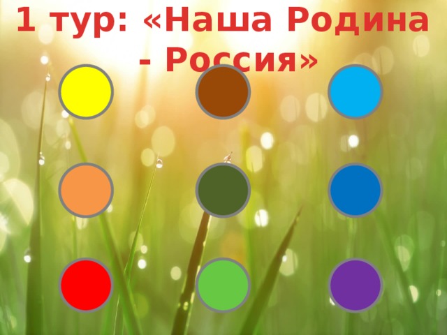 1 тур: «Наша Родина - Россия» 