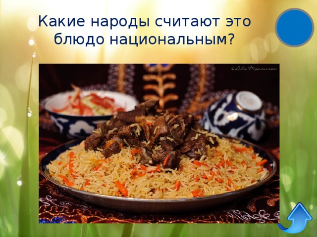 Какие народы считают это блюдо национальным? 