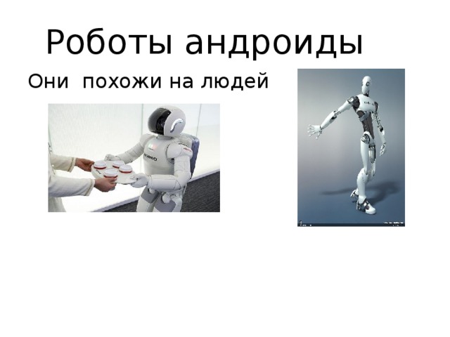 Роботы андроиды Они похожи на людей  