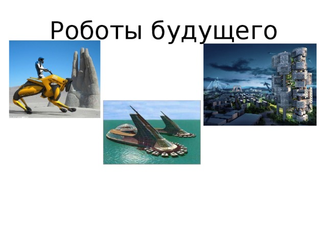 Роботы будущего  