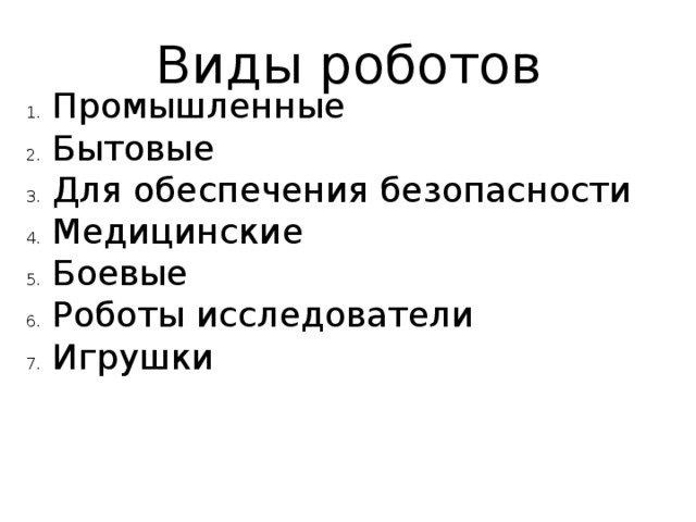 Виды роботов Промышленные Бытовые Для обеспечения безопасности Медицинские Боевые Роботы исследователи Игрушки  