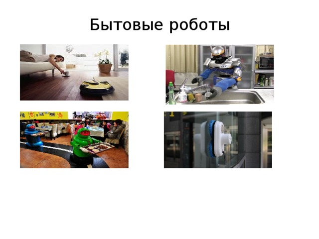 Бытовые роботы  