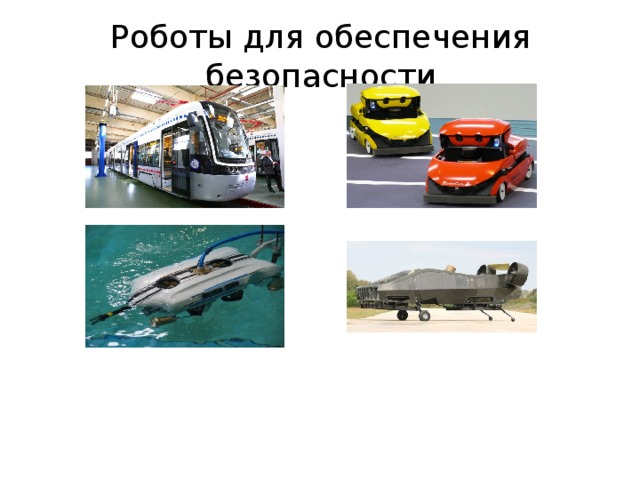 Роботы для обеспечения безопасности  