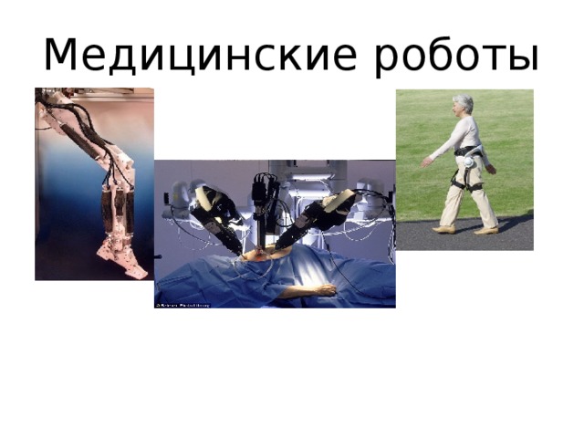 Медицинские роботы  