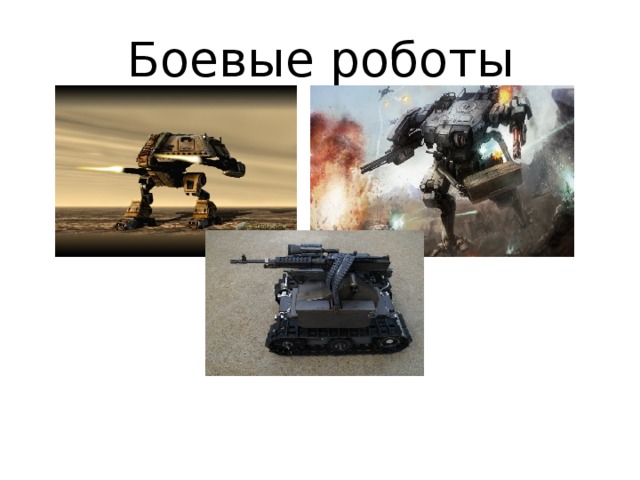 Боевые роботы  