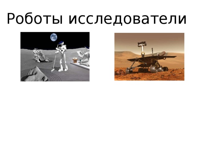 Роботы исследователи  