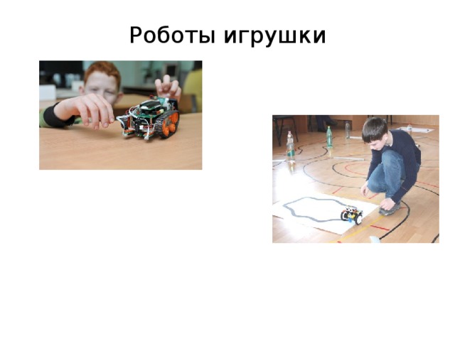 Роботы игрушки  
